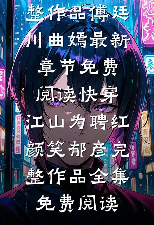 快穿:江山为聘红颜笑郁彦完整作品