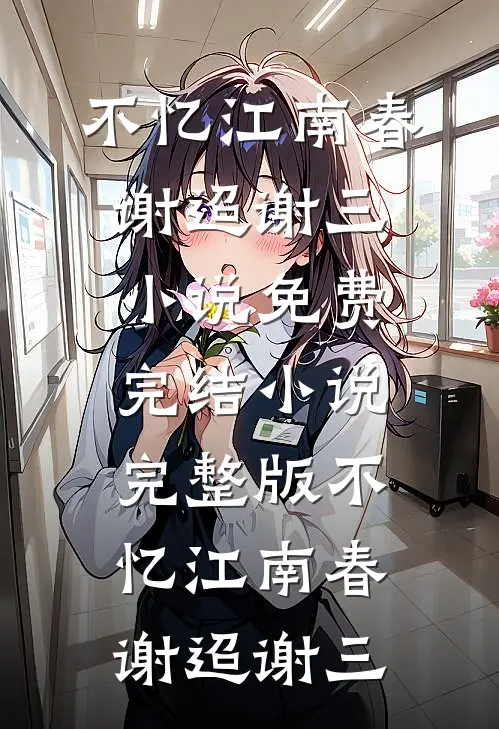 她帮闺蜜复仇，却爱上报复对象精选