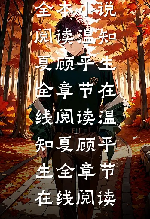 经年只爱你全本小说阅读