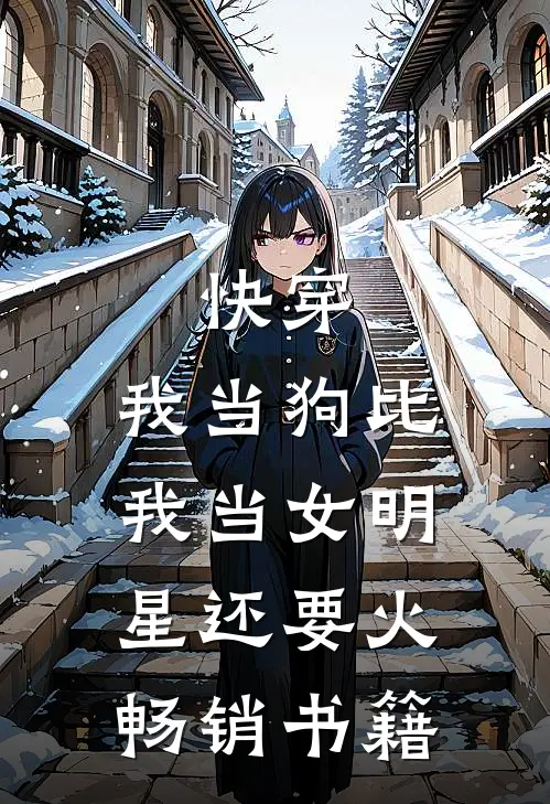 快穿：我当狗比我当女明星还要火畅销书籍