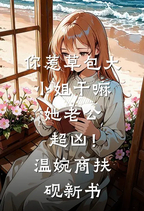 偏执宠溺：残疾大佬非要爱我在线阅读