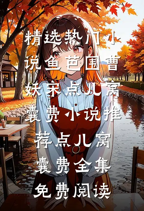 点儿窝囊费