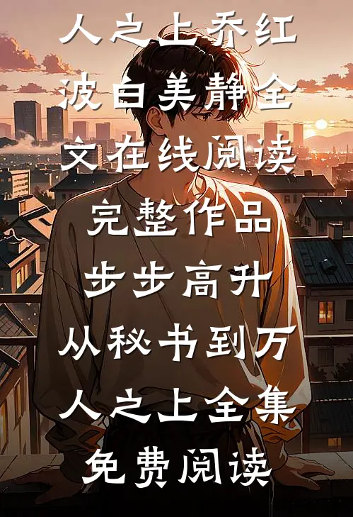 完整作品步步高升：从秘书到万人之上