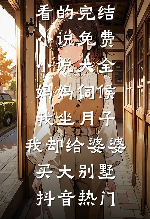 救猫不救我妈后，这妻子我不要了小说全文免费