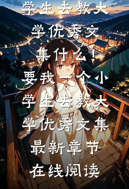 什么!要我一个小学生去教大学优秀文集
