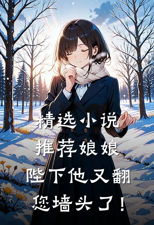 精选小说推荐娘娘，陛下他又翻您墙头了！