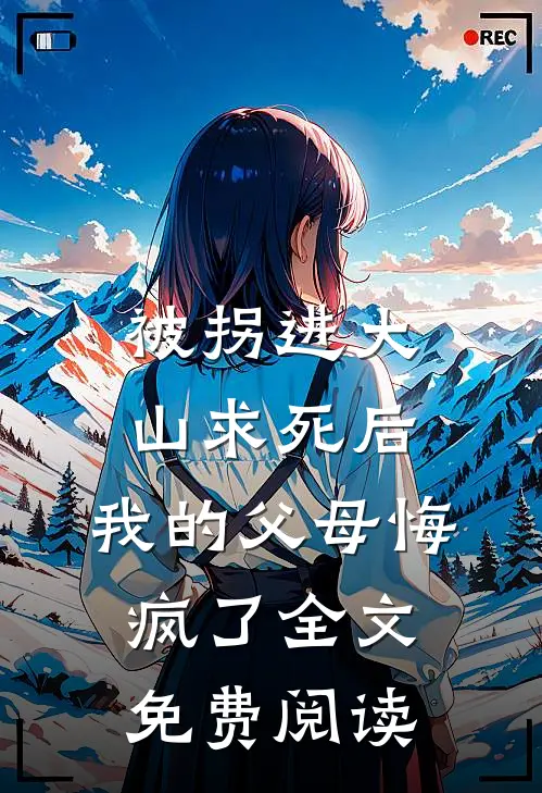 国庆，未婚妻拿我的彩礼钱陪初恋度假后，悔疯了异常火爆