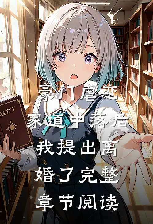 豪门虐恋：家道中落后我提出离婚了完整章节阅读