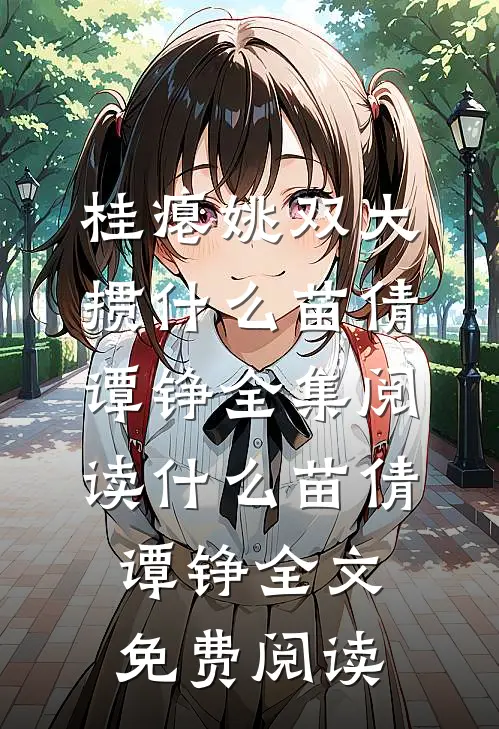 什么苗倩谭铮