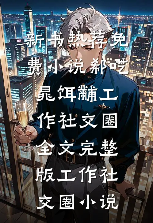 工作社交圈