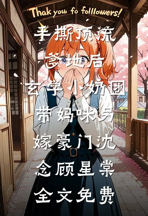 卧底读心，攻略疯批