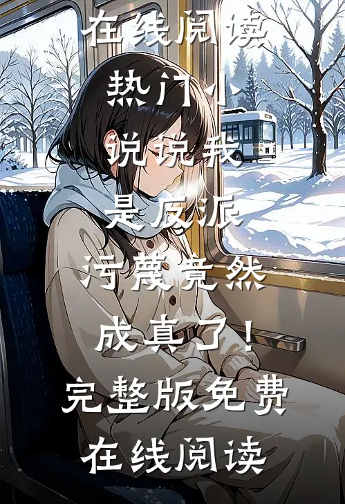 热门小说说我是反派,污蔑竟然成真了!