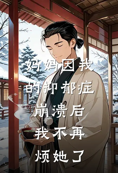 妈妈因我的抑郁症崩溃后，我不再烦她了