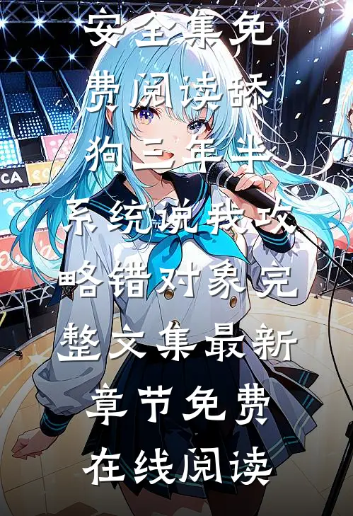 舔狗三年半,系统说我攻略错对象完整文集