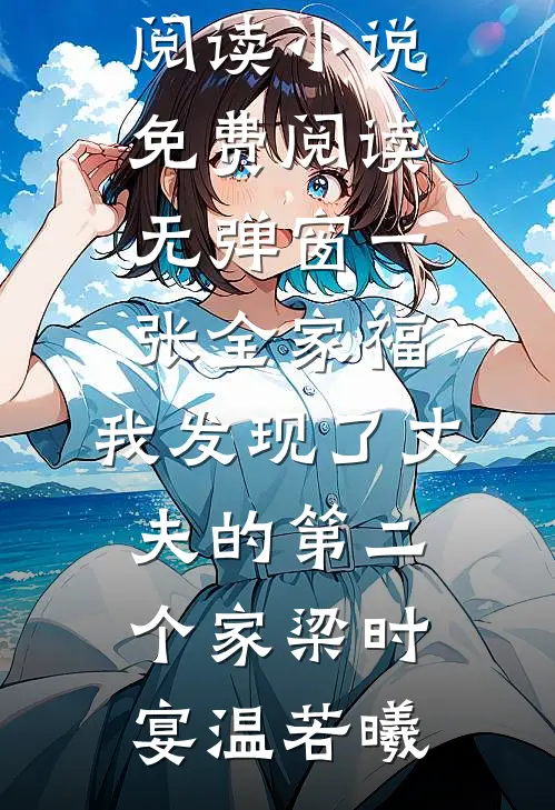 穿越神雕：我真没想当反派啊！爆款宝藏