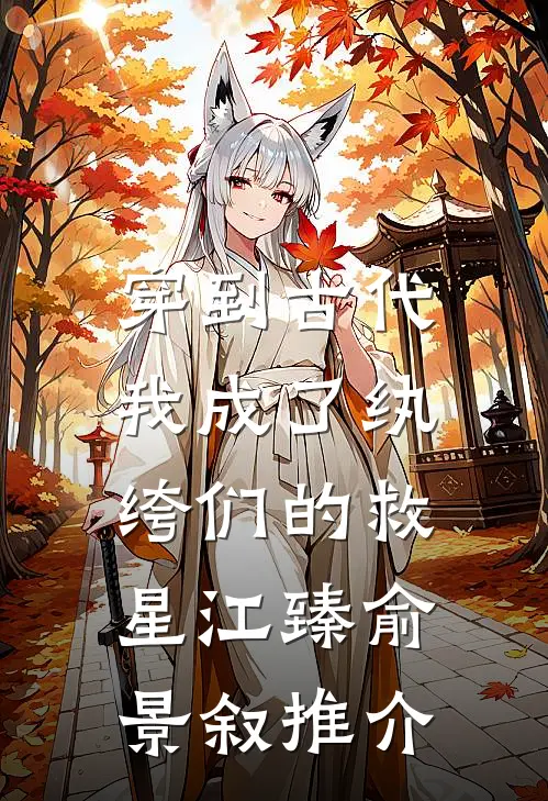 清风明月难再续全球完整文集