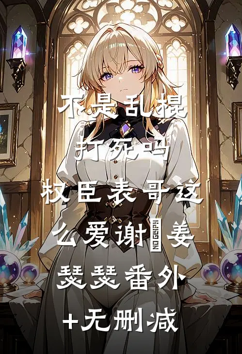 为白月光偷偷结扎，我离婚你急啥