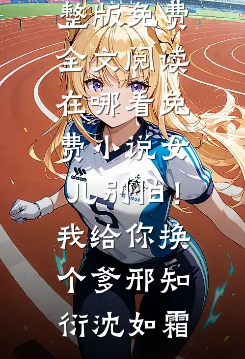 带女儿联姻后，疯批陆总破防了知乎