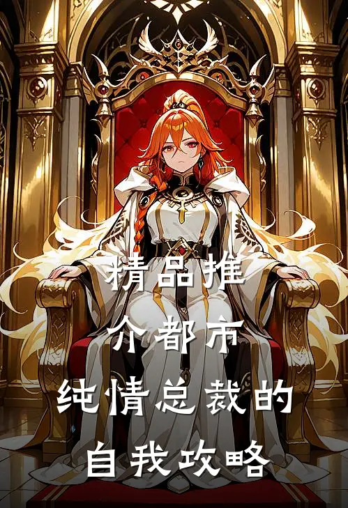 精品推介都市：纯情总裁的自我攻略