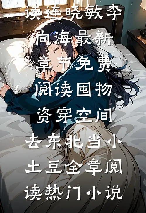 囤物资穿空间,去东北当小土豆全章阅读