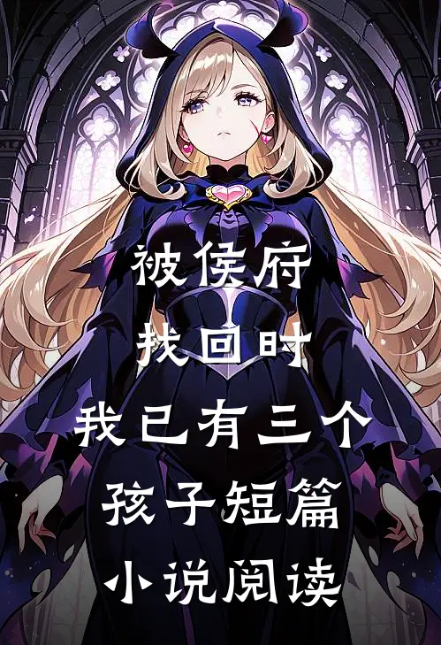 老婆给女儿认了个干爸，我直接离婚全文+番外