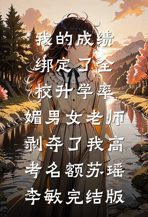 术后失明，老公问我该叫他啥？全文免费阅读