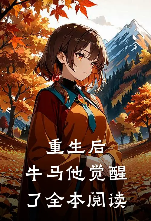 重生后，牛马他觉醒了全本阅读