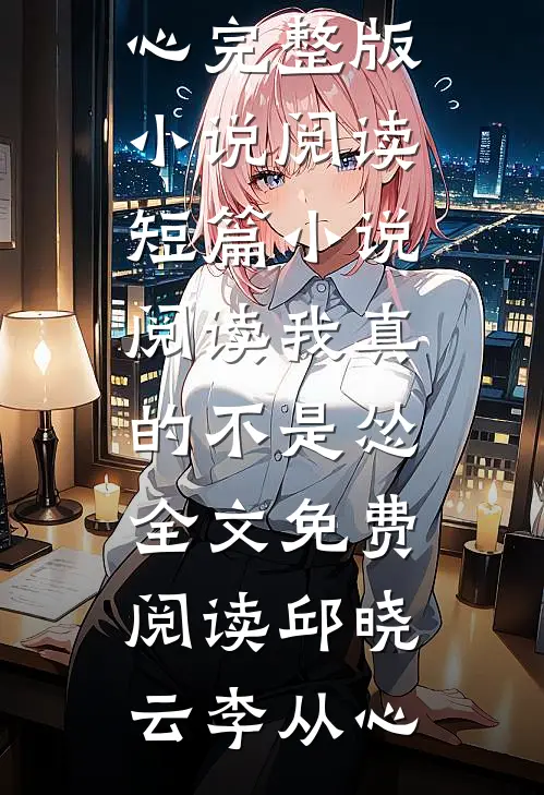 短篇小说阅读我真的不是怂