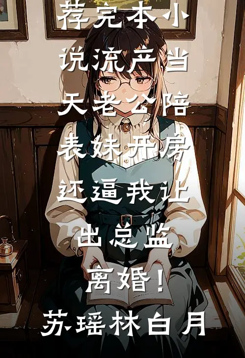 被主管第99次甩锅后，他突然死了