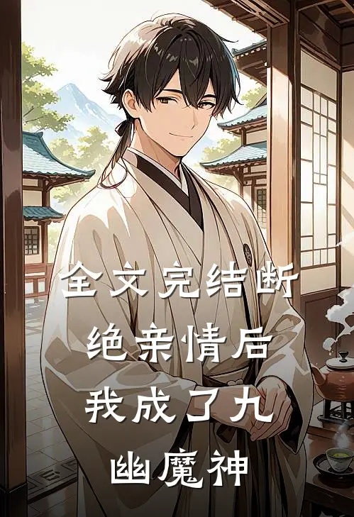 全文完结断绝亲情后，我成了九幽魔神