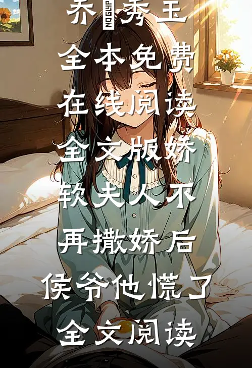 全文版娇软夫人不再撒娇后,侯爷他慌了