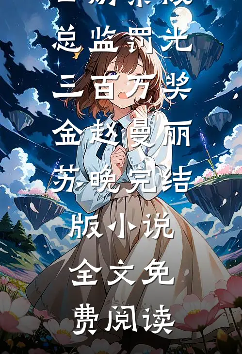 被抄家后，小锦鲤她多金多福无删版