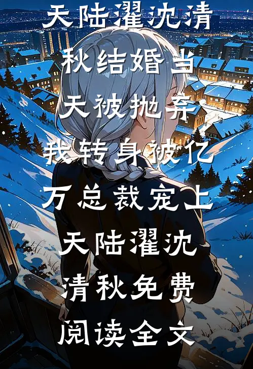 男神又怎么样，还不是要半夜给我洗床单前文+番外
