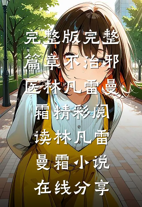 完整篇章不治邪医