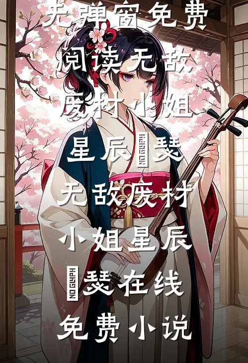 遗憾月光不照我方梦娇盛蕊无删减+无广告