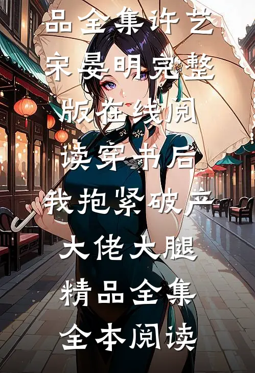 穿书后,我抱紧破产大佬大腿精品全集