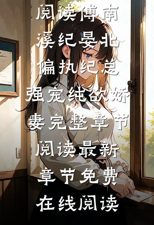 偏执纪总，强宠纯欲娇妻完整章节阅读