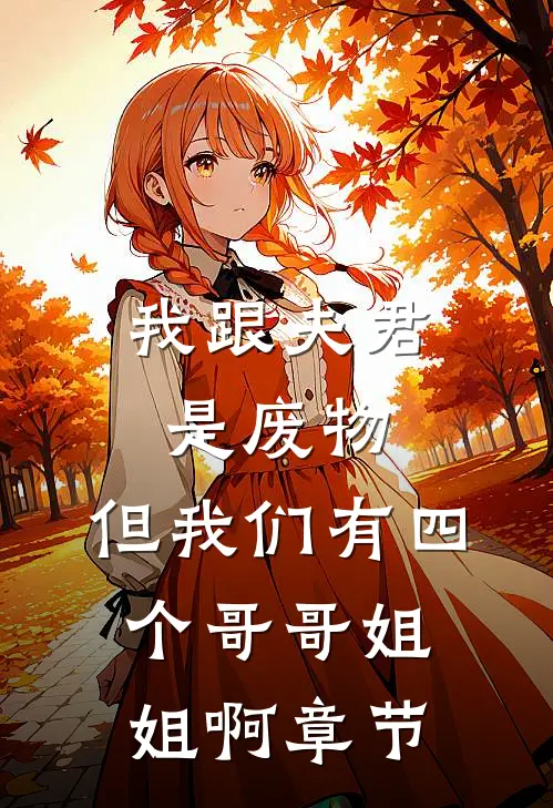 我跟夫君是废物，但我们有四个哥哥姐姐啊章节