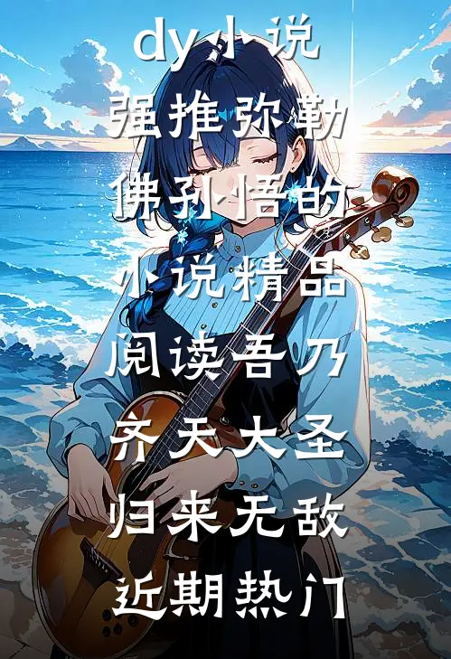 精品阅读吾乃齐天大圣，归来无敌