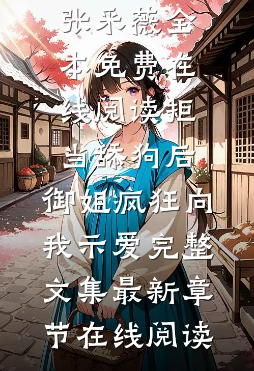 拒当舔狗后,御姐疯狂向我示爱完整文集