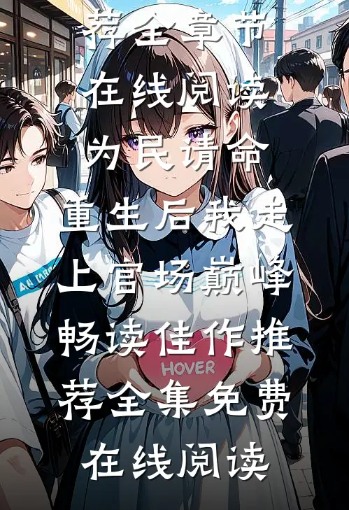 为民请命,重生后我走上官场巅峰畅读佳作推荐
