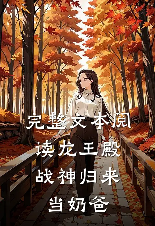 完整文本阅读龙王殿：战神归来当奶爸