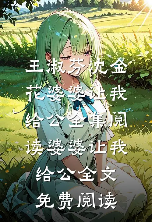 婆婆让我给公