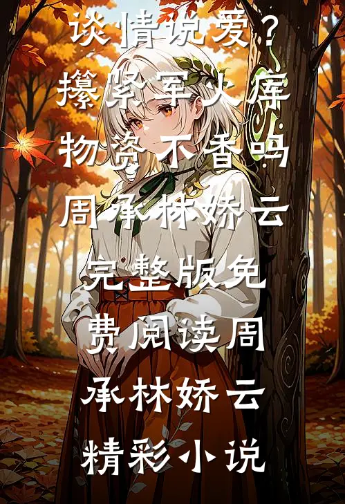 高质量小说谈情说爱?攥紧军火库物资不香吗