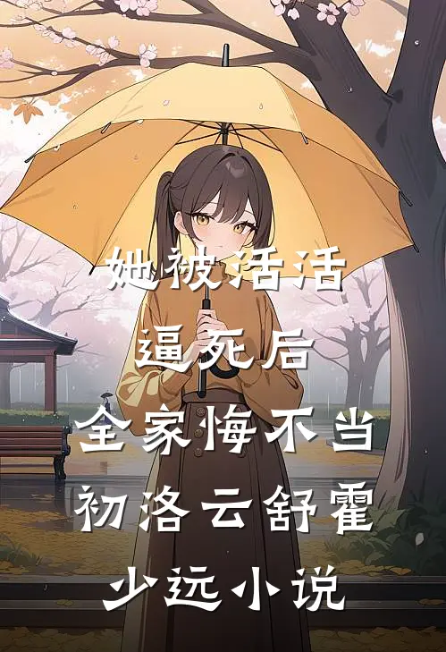 退婚渣夫，我嫁给了将死的瘫痪太子后续+完结