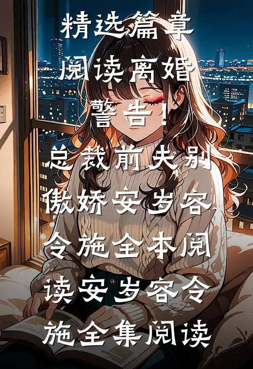 精选篇章阅读离婚警告!总裁前夫别傲娇