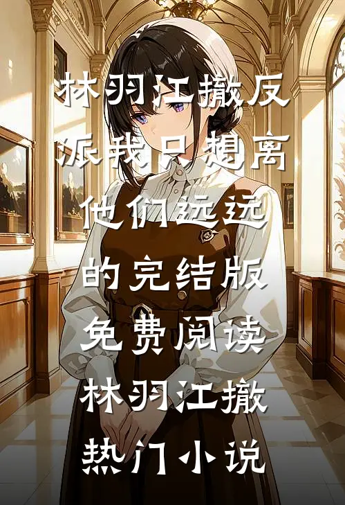 反派我只想离他们远远的