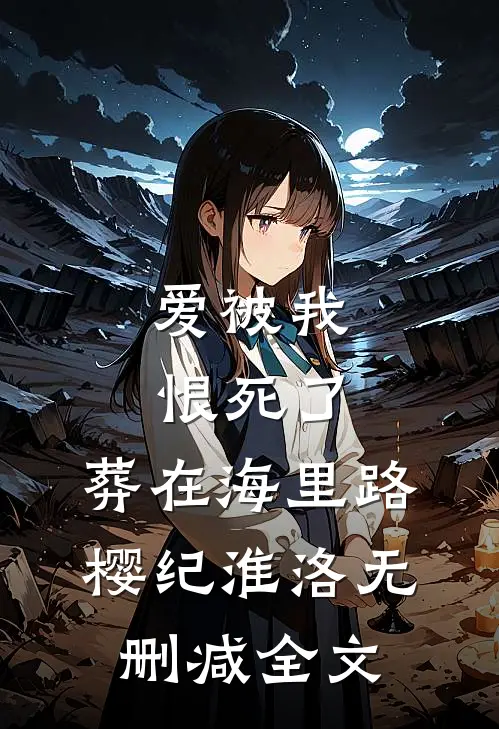 被发现是女儿身后，军师让我交出虎符完整