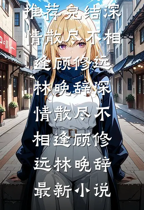 暗恋十年，重逢在案发现场沈时吟陆司宴全局