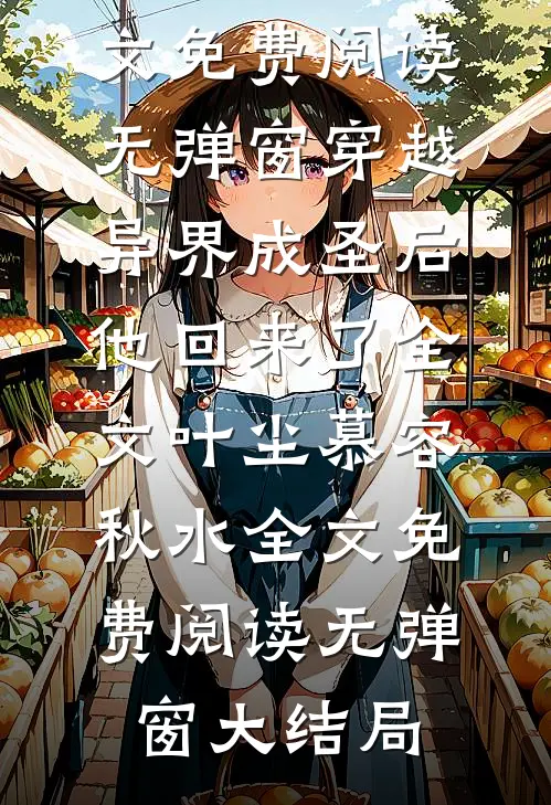 穿越异界成圣后,他回来了全文